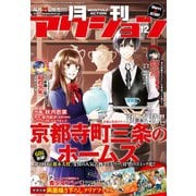 月刊アクション2017年12月号（双葉社） [電子書籍]