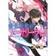 変奏神話群 剣風斬花のソーサリーライム（SBクリエイティブ） [電子書籍]