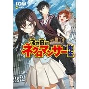3年B組 ネクロマンサー先生（SBクリエイティブ） [電子書籍]