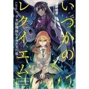 いつかのレクイエム case.1 少女陰陽師とサウル王の箱（SBクリエイティブ） [電子書籍]
