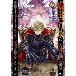 ヨドバシ Com 織田信長という謎の職業が魔法剣士よりチートだったので 王国を作ることにしました2 Sbクリエイティブ 電子書籍 通販 全品無料配達