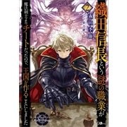 織田信長という謎の職業が魔法剣士よりチートだったので、王国を作ることにしました2（SBクリエイティブ） [電子書籍]