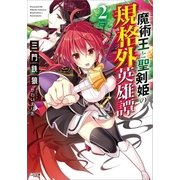 魔術王と聖剣姫の規格外英雄譚2（SBクリエイティブ） [電子書籍]