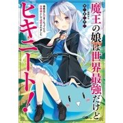 魔王の娘は世界最強だけどヒキニート！ ～廃教会に引きこもってたら女神様として信仰されました～（SBクリエイティブ） [電子書籍]