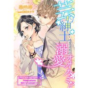 芸的紳士はまさかの溺愛オオカミ！?（夢中文庫） [電子書籍]