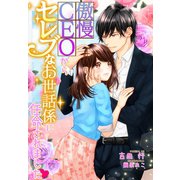 傲慢CEOからセレブなお世話係に任命されました（夢中文庫） [電子書籍]