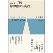 ユング派精神療法の実践（創元社） [電子書籍]