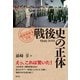 戦後史の正体（創元社） [電子書籍]