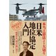 本当は憲法より大切な「日米地位協定入門」（創元社） [電子書籍]