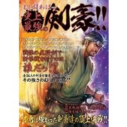 もし闘わば…史上最強の剣豪（インテルフィン） [電子書籍]