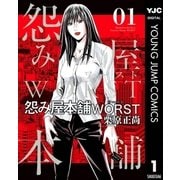 怨み屋本舗WORST 1（集英社） [電子書籍]
