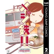 メシ鉄！！！ 2（集英社） [電子書籍]
