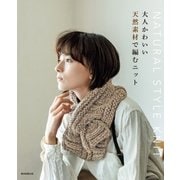 大人かわいい天然素材で編むニット （朝日新聞出版） [電子書籍]