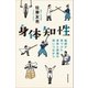身体知性 医師が見つけた身体と感情の深いつながり（朝日新聞出版） [電子書籍]