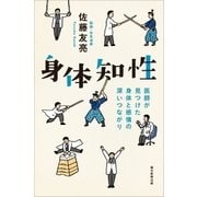 身体知性 医師が見つけた身体と感情の深いつながり（朝日新聞出版） [電子書籍]