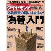 週刊ダイヤモンド 09年10月17日号（ダイヤモンド社） [電子書籍]