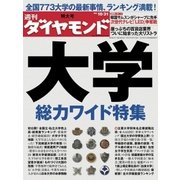 週刊ダイヤモンド 09年10月31日号（ダイヤモンド社） [電子書籍]