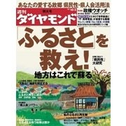 週刊ダイヤモンド 09年10月3日号（ダイヤモンド社） [電子書籍]