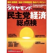 週刊ダイヤモンド 09年11月14日号（ダイヤモンド社） [電子書籍]