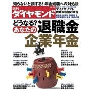 週刊ダイヤモンド 09年11月21日号（ダイヤモンド社） [電子書籍]