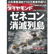 週刊ダイヤモンド 09年12月12日号（ダイヤモンド社） [電子書籍]