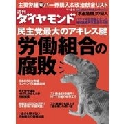 週刊ダイヤモンド 09年12月5日号（ダイヤモンド社） [電子書籍]