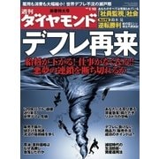 週刊ダイヤモンド 09年1月10日号（ダイヤモンド社） [電子書籍]