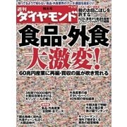 週刊ダイヤモンド 09年1月17日号（ダイヤモンド社） [電子書籍]