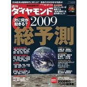 週刊ダイヤモンド 09年1月3日合併号（ダイヤモンド社） [電子書籍]