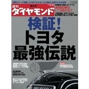 週刊ダイヤモンド 09年2月14日号（ダイヤモンド社） [電子書籍]