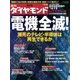 週刊ダイヤモンド 09年2月21日号（ダイヤモンド社） [電子書籍]