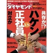 週刊ダイヤモンド 09年2月7日号（ダイヤモンド社） [電子書籍]