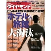 週刊ダイヤモンド 09年3月28日号（ダイヤモンド社） [電子書籍]