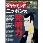 週刊ダイヤモンド 09年4月18日号（ダイヤモンド社） [電子書籍]