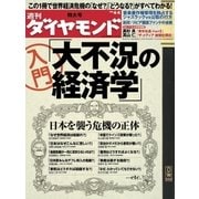 週刊ダイヤモンド 09年4月4日号（ダイヤモンド社） [電子書籍]