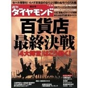 週刊ダイヤモンド 09年5月30日号（ダイヤモンド社） [電子書籍]