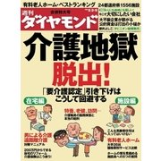 週刊ダイヤモンド 09年5月9日合併号（ダイヤモンド社） [電子書籍]