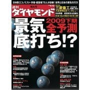 週刊ダイヤモンド 09年6月13日号（ダイヤモンド社） [電子書籍]