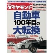 週刊ダイヤモンド 09年6月20日号（ダイヤモンド社） [電子書籍]