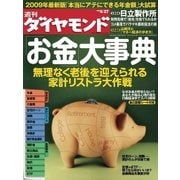 週刊ダイヤモンド 09年6月27日号（ダイヤモンド社） [電子書籍]