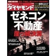 週刊ダイヤモンド 09年6月6日号（ダイヤモンド社） [電子書籍]