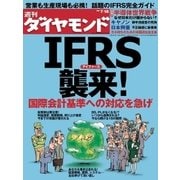 週刊ダイヤモンド 09年7月18日号（ダイヤモンド社） [電子書籍]