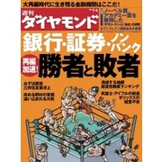 週刊ダイヤモンド 09年7月4日号（ダイヤモンド社） [電子書籍]