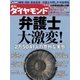週刊ダイヤモンド 09年8月29日号（ダイヤモンド社） [電子書籍]