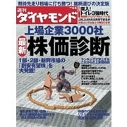 週刊ダイヤモンド 09年8月8日号（ダイヤモンド社） [電子書籍]