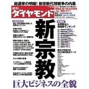 週刊ダイヤモンド 09年9月12日号（ダイヤモンド社） [電子書籍]