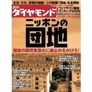 週刊ダイヤモンド 09年9月5日号（ダイヤモンド社） [電子書籍]