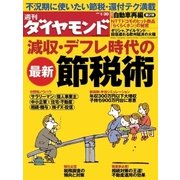 週刊ダイヤモンド 10年1月30日号（ダイヤモンド社） [電子書籍]