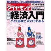 週刊ダイヤモンド 10年3月27日号（ダイヤモンド社） [電子書籍]