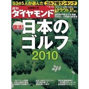 週刊ダイヤモンド 10年5月8日合併号（ダイヤモンド社） [電子書籍]